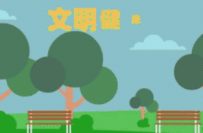 AN/FLASH 环保公益广告 16秒 100动画币