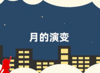 AN/FLASH 月的演变 16秒 100动画币