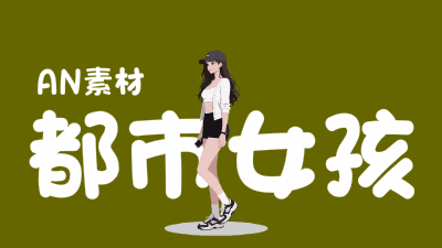 都市女孩.gif