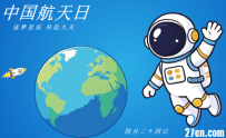 AN/FLASH源文件 中国航天日 15秒 100动画币