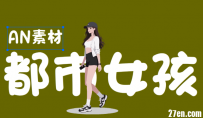 AN/FLASH源文件 都市女孩 50动画币