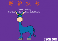 AN/FLASH源文件 成语故事-黔驴技穷 87秒 300动画币