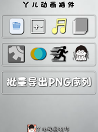 丫儿动画AN插件